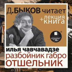 Книга Разбойник Габро. Отшельник в исполнении Дмитрия Быкова + Лекция Быкова Д. на ReadRate.com книга Разбойник Габро. Отшельник в исполнении Дмитрия Быкова + Лекция Быкова Д.