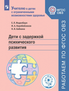 Книга Дети с задержкой психического развития на ReadRate.com книга Дети с задержкой психического развития