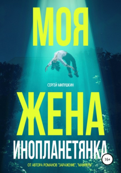 Книга Моя жена – инопланетянка на ReadRate.com книга Моя жена – инопланетянка