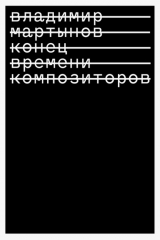 книга Конец времени композиторов