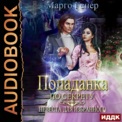 Книга Попаданка по секрету. Невеста для избранного на ReadRate.com книга Попаданка по секрету. Невеста для избранного