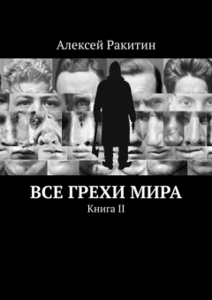 Книга Все грехи мира. Книга 2 на ReadRate.com книга Все грехи мира. Книга 2