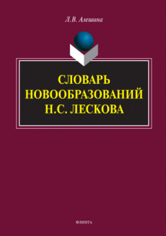 Книга Словарь новообразований Н.С. Лескова на ReadRate.com книга Словарь новообразований Н.С. Лескова
