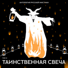 Книга Таинственная свеча на ReadRate.com книга Таинственная свеча