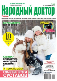 Книга Народный Доктор 01-2021 на ReadRate.com книга Народный Доктор 01-2021