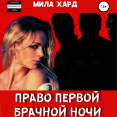Книга Право первой брачной ночи на ReadRate.com книга Право первой брачной ночи