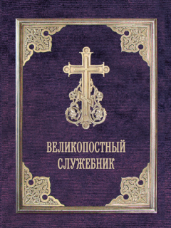 Книга Великопостный служебник. Службы Великого поста. Пособие для священнослужителей на ReadRate.com книга Великопостный служебник. Службы Великого поста. Пособие для священнослужителей