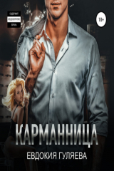 книга Карманница