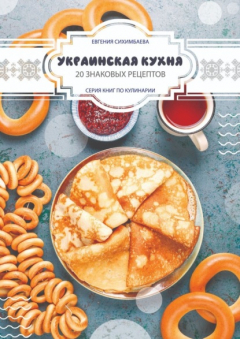 Книга Украинская кухня: 20 знаковых рецептов на ReadRate.com книга Украинская кухня: 20 знаковых рецептов