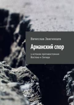 Книга Арианский спор. У истоков противостояния Востока и Запада на ReadRate.com книга Арианский спор. У истоков противостояния Востока и Запада