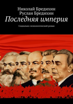 Книга Последняя империя. Социально-психологический роман на ReadRate.com книга Последняя империя. Социально-психологический роман