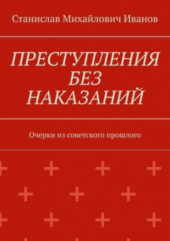 Книга Преступления без наказаний. Очерки из советского прошлого на ReadRate.com книга Преступления без наказаний. Очерки из советского прошлого