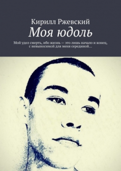 Книга Моя юдоль. Мой удел смерть, ибо жизнь – это лишь начало и конец, с невыносимой для меня серединой… на ReadRate.com книга Моя юдоль. Мой удел смерть, ибо жизнь – это лишь начало и конец, с невыносимой для меня серединой…