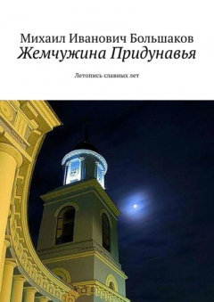 Книга Жемчужина Придунавья. Летопись славных лет на ReadRate.com книга Жемчужина Придунавья. Летопись славных лет