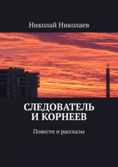 Книга Следователь и Корнеев. Повести и рассказы на ReadRate.com книга Следователь и Корнеев. Повести и рассказы