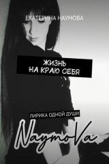 книга Жизнь на краю себя. Лирика одной души…