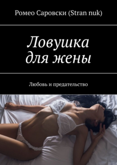 Книга Ловушка для жены. Любовь и предательство на ReadRate.com книга Ловушка для жены. Любовь и предательство