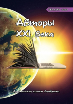 Книга Авторы XXI века. Декабрь 2020 на ReadRate.com книга Авторы XXI века. Декабрь 2020
