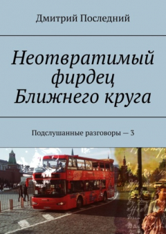 Книга Неотвратимый фирдец Ближнего круга. Подслушанные разговоры – 3 на ReadRate.com книга Неотвратимый фирдец Ближнего круга. Подслушанные разговоры – 3