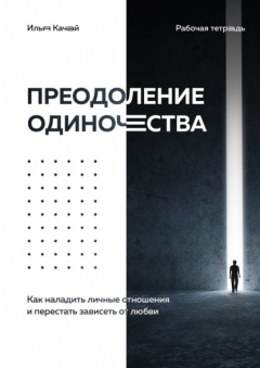 Книга Преодоление одиночества. Как наладить личные отношения и перестать зависеть от любви на ReadRate.com книга Преодоление одиночества. Как наладить личные отношения и перестать зависеть от любви