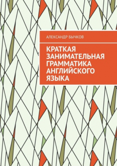 Книга Краткая занимательная грамматика английского языка на ReadRate.com книга Краткая занимательная грамматика английского языка