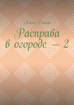 Книга Расправа в огороде – 2 на ReadRate.com книга Расправа в огороде – 2