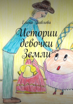Книга Истории девочки Земли на ReadRate.com книга Истории девочки Земли