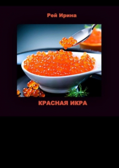 книга Красная икра. Три коротких истории