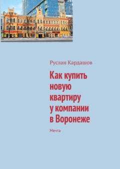Книга Как купить новую квартиру у компании в Воронеже. Мечта на ReadRate.com книга Как купить новую квартиру у компании в Воронеже. Мечта