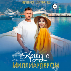 Книга Круиз с миллиардером на ReadRate.com книга Круиз с миллиардером