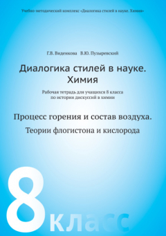 Книга Диалогика стилей в науке. Химия. Рабочая тетрадь для учащихся 8 классов по истории дискуссий в химии на ReadRate.com книга Диалогика стилей в науке. Химия. Рабочая тетрадь для учащихся 8 классов по истории дискуссий в химии