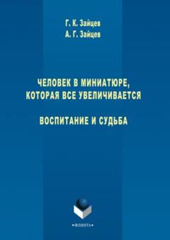 Книга Человек в миниатюре, которая все увеличивается. Воспитание и судьба на ReadRate.com книга Человек в миниатюре, которая все увеличивается. Воспитание и судьба