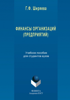 Книга Финансы организаций (предприятий) на ReadRate.com книга Финансы организаций (предприятий)