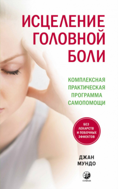 Книга Исцеление головной боли. Комплексная практическая программа самопомощи на ReadRate.com книга Исцеление головной боли. Комплексная практическая программа самопомощи