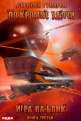 книга По кромке удачи. Игра ва-банк