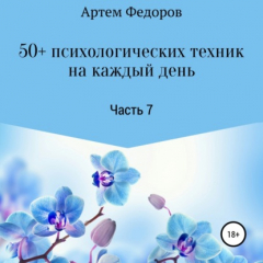 Книга 50+ психологических техник на каждый день. Часть 7 на ReadRate.com книга 50+ психологических техник на каждый день. Часть 7