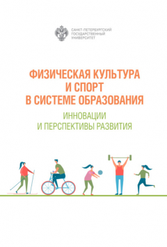 Книга Физическая культура и спорт в системе образования. Инновации и перспективы развития на ReadRate.com книга Физическая культура и спорт в системе образования. Инновации и перспективы развития