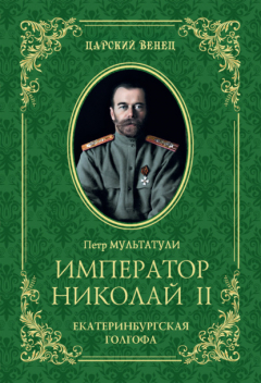 Книга Император Николай II. Екатеринбургская Голгофа на ReadRate.com книга Император Николай II. Екатеринбургская Голгофа