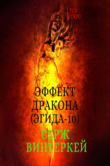 книга Эффект дракона