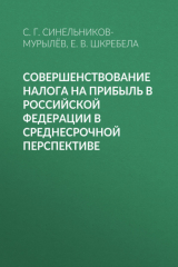 книга Совершенствование налога на прибыль в Российской Федерации в среднесрочной перспективе