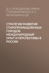 книга Стратегии развития старопромышленных городов: международный опыт и перспективы в России