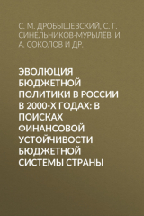 книга Эволюция бюджетной политики в России в 2000-х годах: в поисках финансовой устойчивости бюджетной системы страны