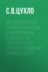 книга Методологические основы организации и аналитические возможности конъюнктурных опросов в российской промышленности