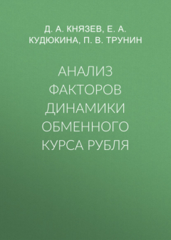Книга Анализ факторов динамики обменного курса рубля на ReadRate.com книга Анализ факторов динамики обменного курса рубля