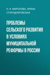 книга Проблемы сельского развития в условиях муниципальной реформы в России
