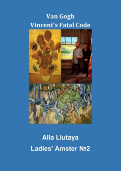 Книга Van Gogh. Vincent’s Fatal Code на ReadRate.com книга Van Gogh. Vincent’s Fatal Code