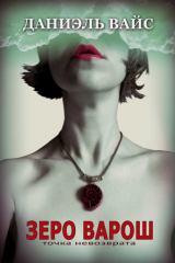 книга Зеро Варош: Точка Невозврата