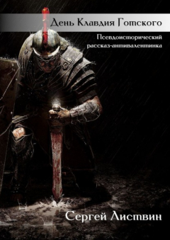 Книга День Клавдия Готского. Псевдоисторический рассказ-антивалентинка на ReadRate.com книга День Клавдия Готского. Псевдоисторический рассказ-антивалентинка