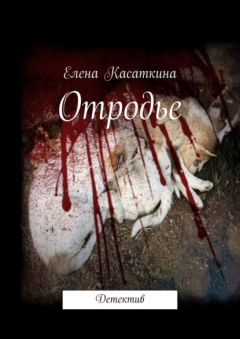 книга Отродье. Детектив