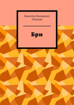 Книга Бри на ReadRate.com книга Бри